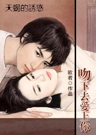 天蝎的诱惑：吻下去爱上你