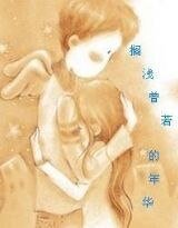 《搁浅恍若的年华》