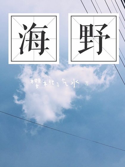 〖异能〗海野
