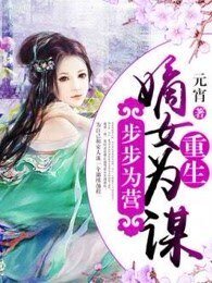 步步为营：重生嫡女为谋