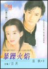 《夏火国际之暴躁火焰(四季盟约组织之四)》