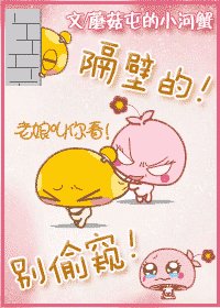 隔壁，别偷窥！（网络版）