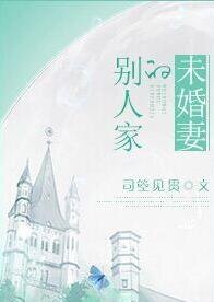 别人家的未婚妻