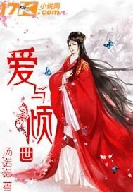 爱与倾世
