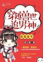 《萌宠兽夫:穿越兽世追男神!》