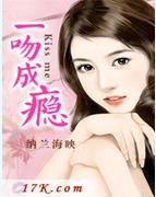 一吻成瘾/一夜缠情：女人，要定你！