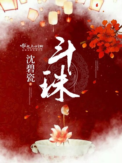 《斗珠》