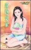 落跑冤家（卧龙女诸葛之五）