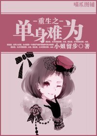 《重生之单身难为》