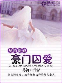 《契约新娘:豪门囚爱》