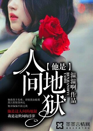 《他是人间地狱》