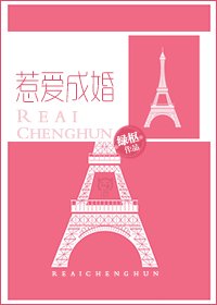 惹爱成婚