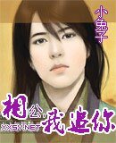 《相公,我追你》