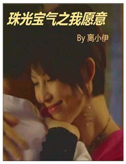 珠光宝气之我愿意