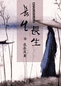 长生，长生