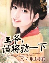 王爷，请将就一下