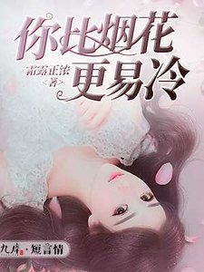 《你比烟花更易冷》