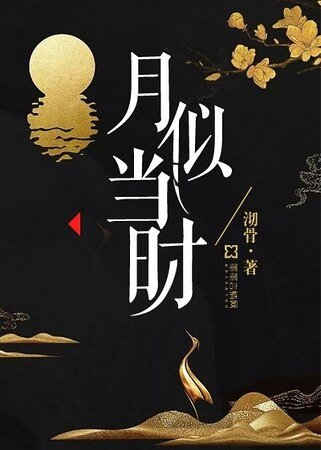 《月似当时》