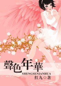 我的青春你的城/声色年华（网络版）