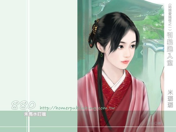 引狼进入室（姑娘爱搞怪之一）