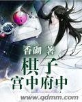 《棋子宫中府中》