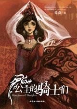 《梦幻中世纪:公主的骑士们》