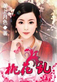 《桃花乱》