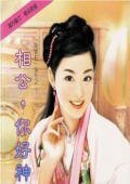 相公，你好神（为君狂之三）
