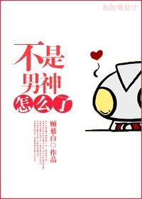 不是男神怎么了