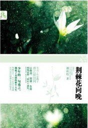 《荆棘花向晚》