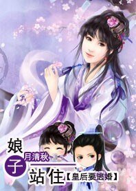 《娘子站住:皇后要逃婚》