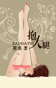 抱大腿
