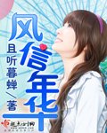 风信年华