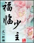福临少主