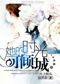 姐夫的秘密/她的时光可倾城