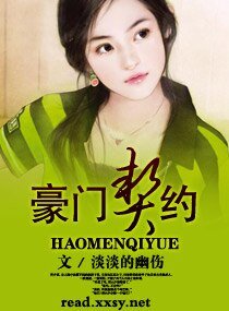 豪门契约