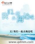 我们一起去海边吧