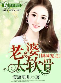 《倾城宠之老婆太软骨》
