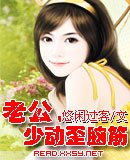 老公，少动歪脑筋