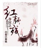 夺宫之红颜残