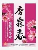 《杏霖春》