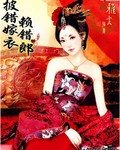 《披错嫁衣赖错郎》