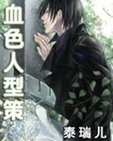 《血色人型策》