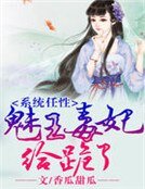 系统任性,魅王毒妃给跪了