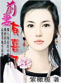 前妻，有喜了