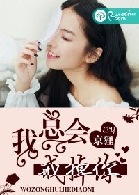 《我总会戒掉你》