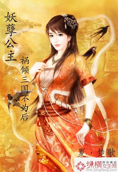妖孽公主：祸倾三国不为后