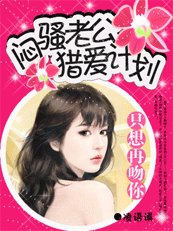 只想再吻你：闷骚老公猎爱计划