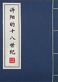 《红楼之许阳的十八世纪》