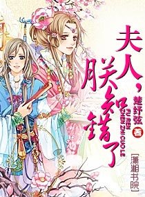 夫人，朕知错了